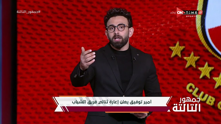 جمهور التالتة - أمير توفيق يعلن إعارة ثنائي فريق شباب الأهلي.. وتعليق مميز من إبراهيم فايق