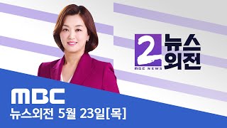 재표결 앞둔 '채상병 특검법'‥ 신경전 고조  [LIVE] MBC 뉴스외전 2024년 05월 23일
