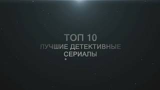 Топ 10 детективных сериалов lostfilm