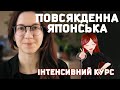 ІНТЕНСИВНИЙ КУРС повсякденної японської мови