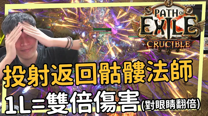 POE 3.21 骷髅法师回来了！投射返回双倍伤害！对眼睛十倍MORE！快速投射类尼米斯之三奉献骷髅法师 - 天天要闻