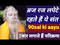 Vrindavan_pure din braj raj lapete rahte he ye sant_90 sal ki aayu_lagate He Braj ki 2 bar parikrama