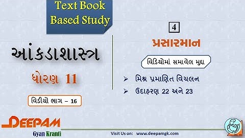 STD:11 Commerce #STAT (Guj Med) || Ch:4 પ્રસારમાન Video:16 || #AJAYPARMAR #DEEPAM