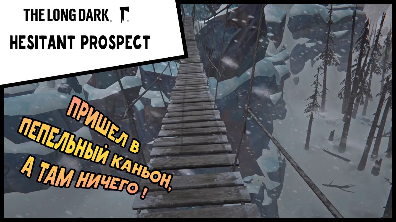 Long dark пепельный каньон карта