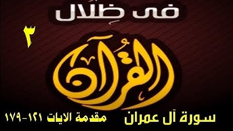 في ظلال القران - سورة آل عمران مقدمة الايات 121 - 179 القسم الثالث