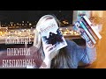 Книжные покупки | Библионочь 2019