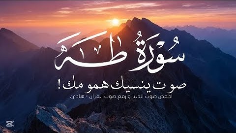 سورة طه (كاملة) تلاوة هادئة تريح القلب والعقل 🫀🤍 أرح سمعك وقلبك 🎧💤