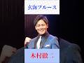 【玄海ブルース】木村徹二が熱唱!田端義夫の名曲を魂の歌声でカバー #演歌 #木村徹二 #玄海ブルース