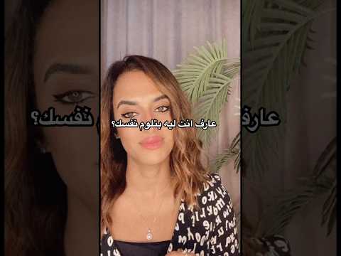 لو كنت دايم ا بتلوم نفسك عشان مش مثالي زي غيرك ده الوقت اللي تغير فيه طريقه تفكيرك اكسبلور