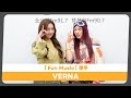 2025 12 22 Fun Music DJ Emily 專訪 琟娜VERNA