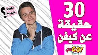 حقائق ومعلومات عن كيفن بطل قناة 123 GO! Arabic 😱