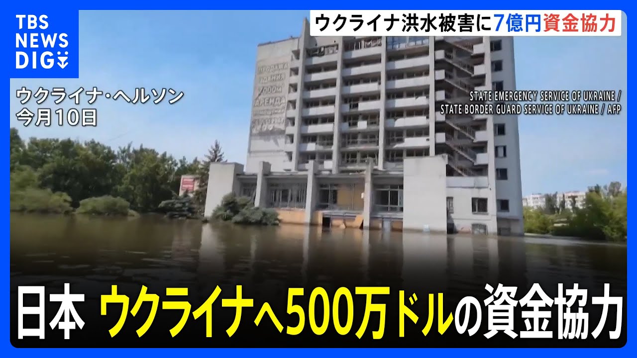 “ダム決壊”ウクライナ洪水被害へ500万ドルの資金協力を正式決定｜TBS NEWS DIG