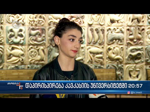 დაპირისპირება კავკასიის უნივერსიტეტში