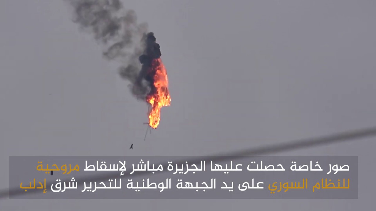 صور خاصة حصلت عليها الجزيرة مباشر لإسقاط مروحية للنظام السوري على يد الجبهة الوطنية للتحرير شرق إدلب