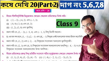 Class ix math kose dekhi 20 Part-2//নবম শ্রেণির গণিত কষে দেখি 20//wb class 9 chapter 20
