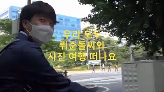 준돌이와 사진여행 / Travels with Joon Dol