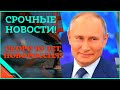 Срочные новости! Захваченные территории начинают входить в состав РФ!