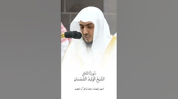 سورة النحل | الشيخ #الوليد_الشمسان