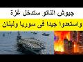 جيوش الناتو ستـدخل غـزة واستعدوا جيدا فى سوريا ولبنان جيوش الناتو ستـدخل غـزة واستعدوا جيدا فى سوريا ولبنان