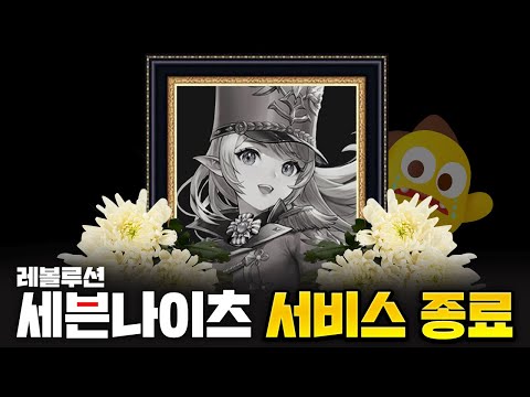 결국 진짜로 서비스 종료한 &amp;#39;세븐나이츠&amp;#39; 게임