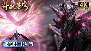 💥BTTH【斗破苍穹】EP189-194 PV！萧炎化身净莲妖圣操控炼天古阵！魂灭生魂天逃离妖火空间，萧炎夺得妖火本源！