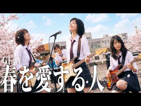【透明感】春を愛する人 - GLAY / 心が洗われるハイトーンボーカル