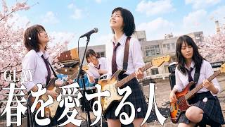 【透明感】春を愛する人 - GLAY / 心が洗われるハイトーンボーカル