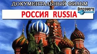 New! Россия/Russia Документальный Фильм (Discovery)