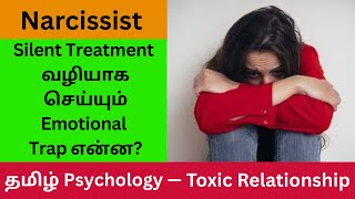 Toxic Relationship Narcissistic Relationship - Part 57 Narcissists Emotional Trap தமழ