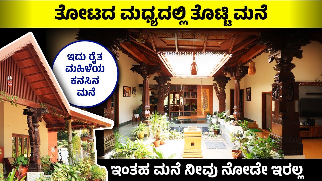 ರೈತ ಮಹಿಳೆಯ ಈ ಕನಸಿನ ತೊಟ್ಟಿ ಮನೆ | ತೋಟದಲ್ಲೊಂದು ಸುಂದರ ತೊಟ್ಟಿ ಮನೆ | Traditional Malnad House |Thotti Mane