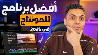 أفضل برنامج مونتاج في 2026 مدعوم بالذكاء الاصطناعي | من مبتدئ إلى محترف screenshot 2