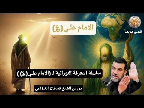 معرفة الأمام بالنورانيه سلسلة المعرفه النورانيه للأمام علي ع