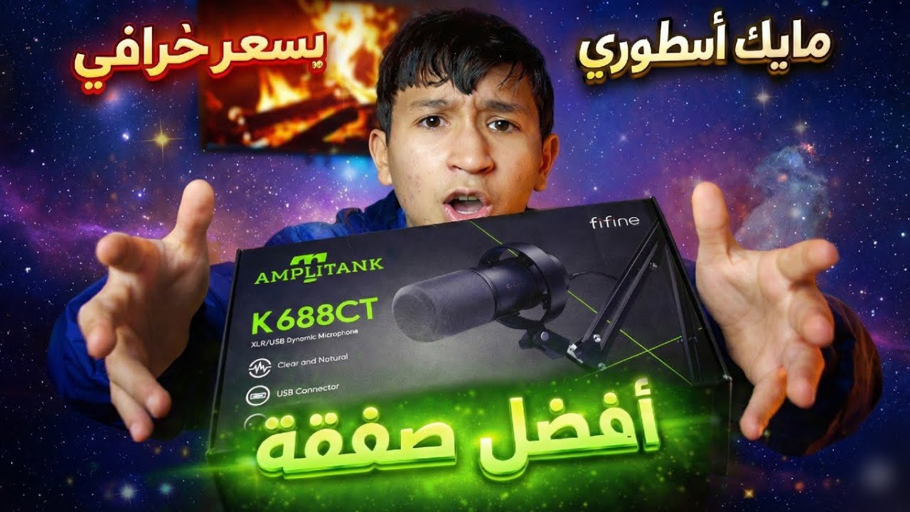 أفضل مايك اقتصادي لعام 2026 ❓️ افضل صفقة قمت بها 😱 | مراجعة Fifine K688CT