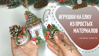 Новогодние игрушки из простых материалов в экостиле