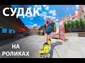 Судак на роликах летом 2021. Обзор города.