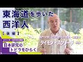 【後編】「東海道を歩いた西洋人」タイモン・スクリーチ教授/シリーズ「日本研究のトビラをひらく」