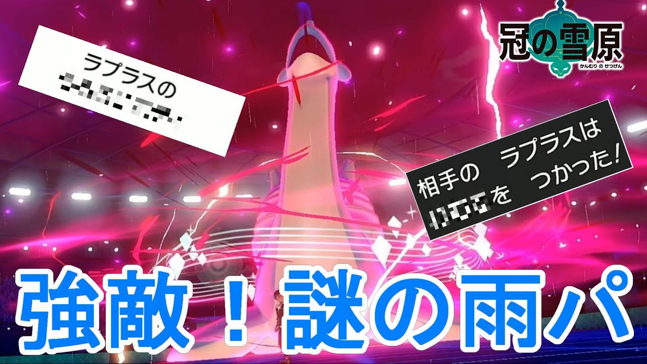 ラプラスに雨パの新しい使い方を教えてもらいました ポケモン剣盾 シングルランクバトル Youtube