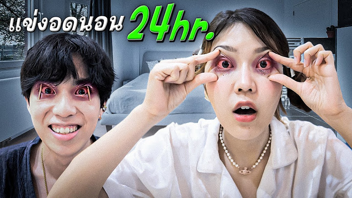 แข่งกันอดนอนในหมู่บ้าน 30 ล้าน ใครแพ้โดนลูกอมเปรี้ยวที่สุดในโลก!