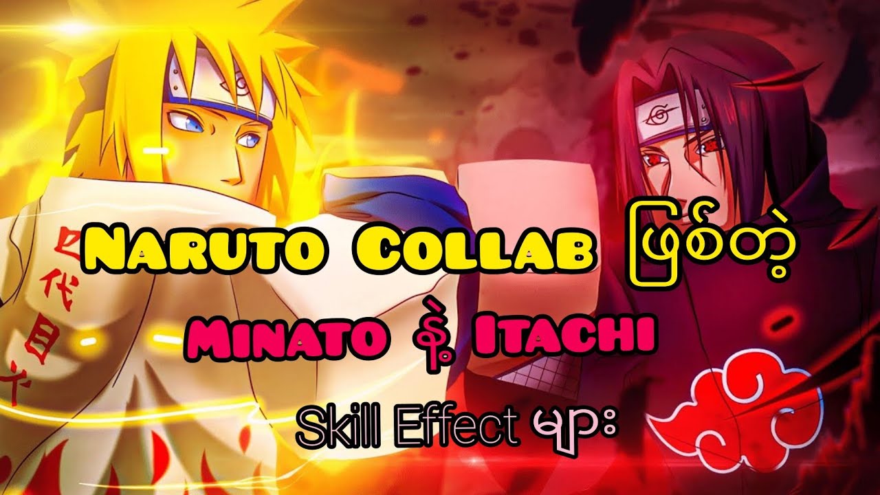 Naruto skin collabဖြစ်တဲ့ Minatoနဲ့ Itachiတို့Skill effectများ