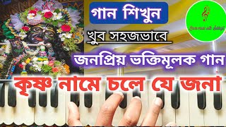 Krishna Name Chale Je Jana || কৃষ্ণ নামে চলে যে জনা || জনপ্রিয় ভক্তিগীতি গান || Harmonium tutorial Thumb