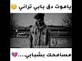 ياموت دق بابي تراني مسامحك بشبابي