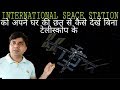 International Space Station को अपने घर की छत से कैसे देखें बिना टेलीस्कोप के