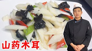 [ENG SUB] 山药木耳怎样炒不黑，如何切山药手不痒痒？大厨教你正确的做法！【大厨唐光灿】