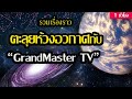  grandmaster tv  1 