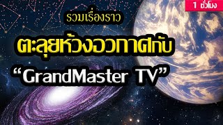 ตะลุยอวกาศไปกับ "GrandMaster TV" (ฟังก่อนนอน 1 ชั่วโมง)