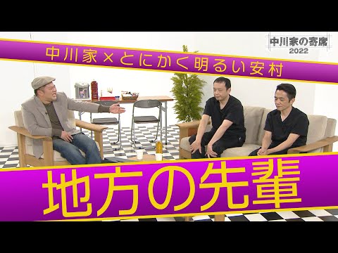 中川家の寄席2022中川家×とにかく明るい安村 「地方の先輩」