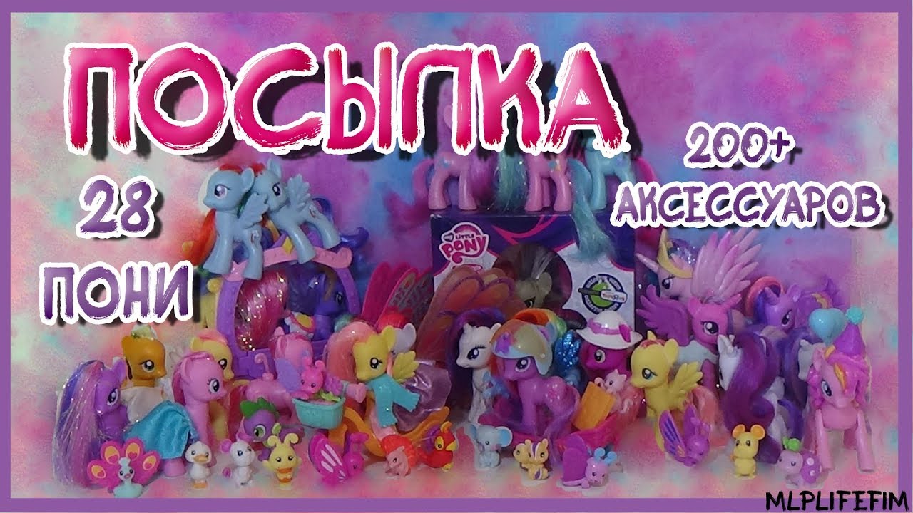 ПОСЫЛКА С 28 ПОНИ И 200+ АКСЕССУАРОВ [MLPLifeFIM]