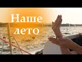 Валентин Стрыкало - Наше лето (кавер на русском жестовом языке)