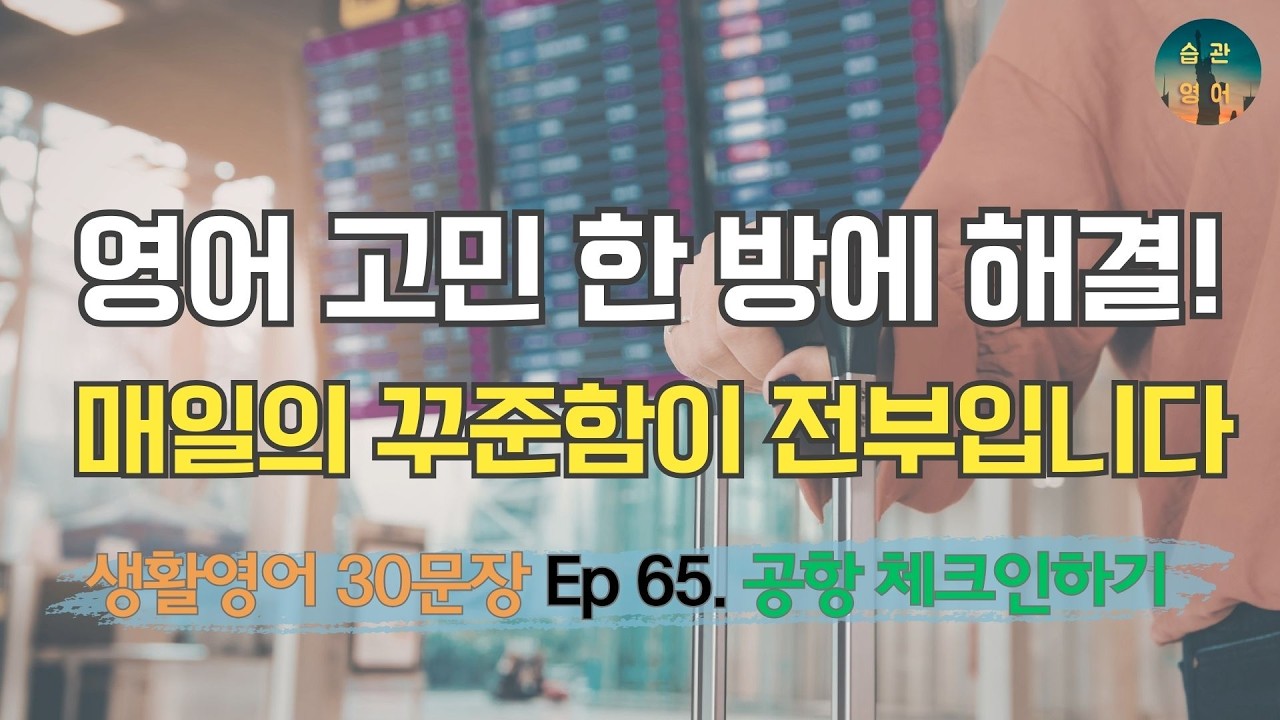 영어 고민 한 방에 해결! 매일의 꾸준함이 전부입니다 | 영어회화 30문장 Ep 65. 공항 체크인하기