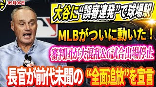🔴🔴🔴【LIVE06日】【大激震】MLBがついに動いた！誤審の審判団を“6試合出場停止”！大谷翔平への不正判定に“違法賭博”の闇…全面調査突入へ！ソトの“日本文化批判”にジャッジ激怒！